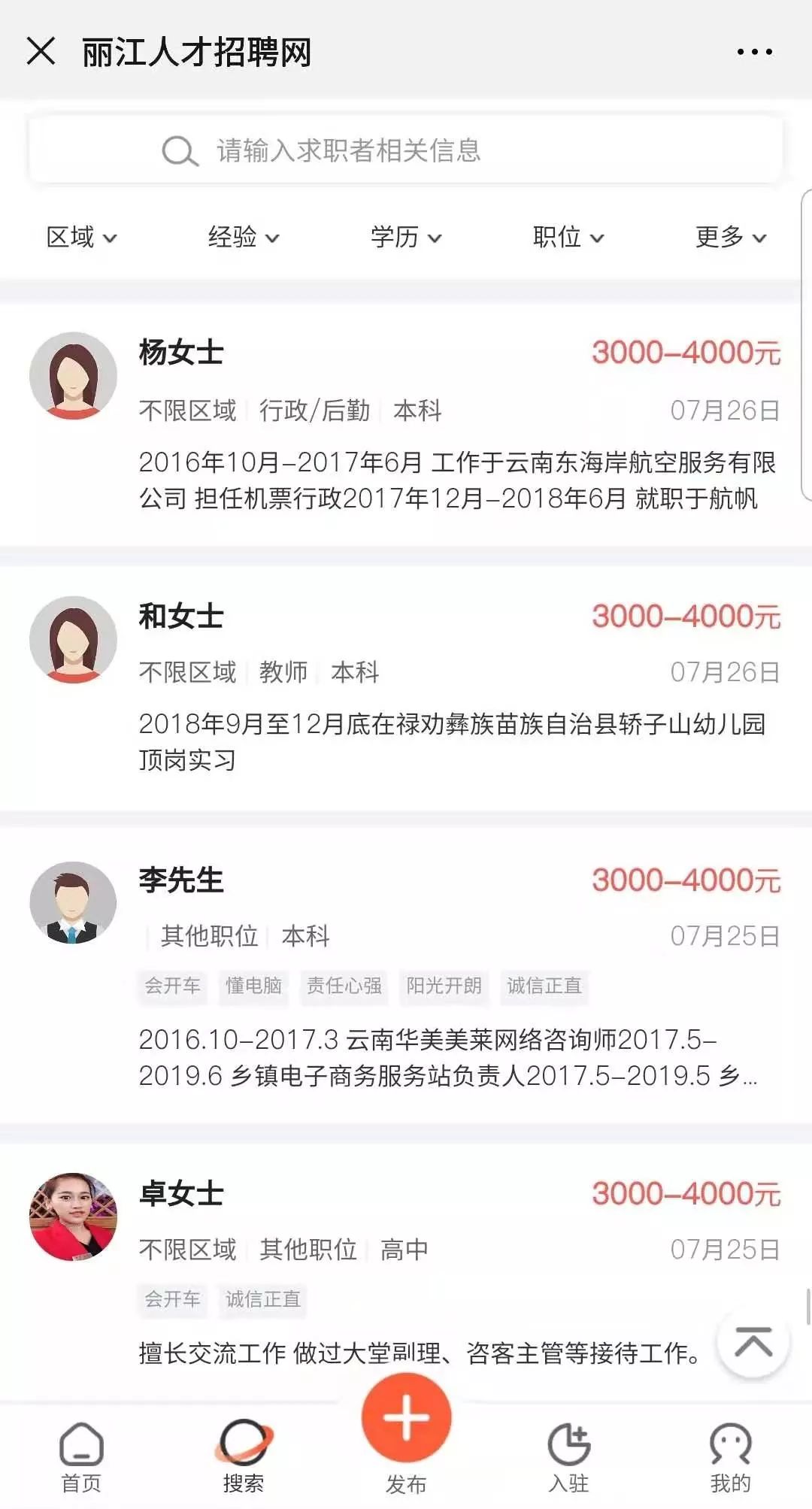 找工作找人才，看这里，丽江地区今日最新招聘求职信息（8月7日）