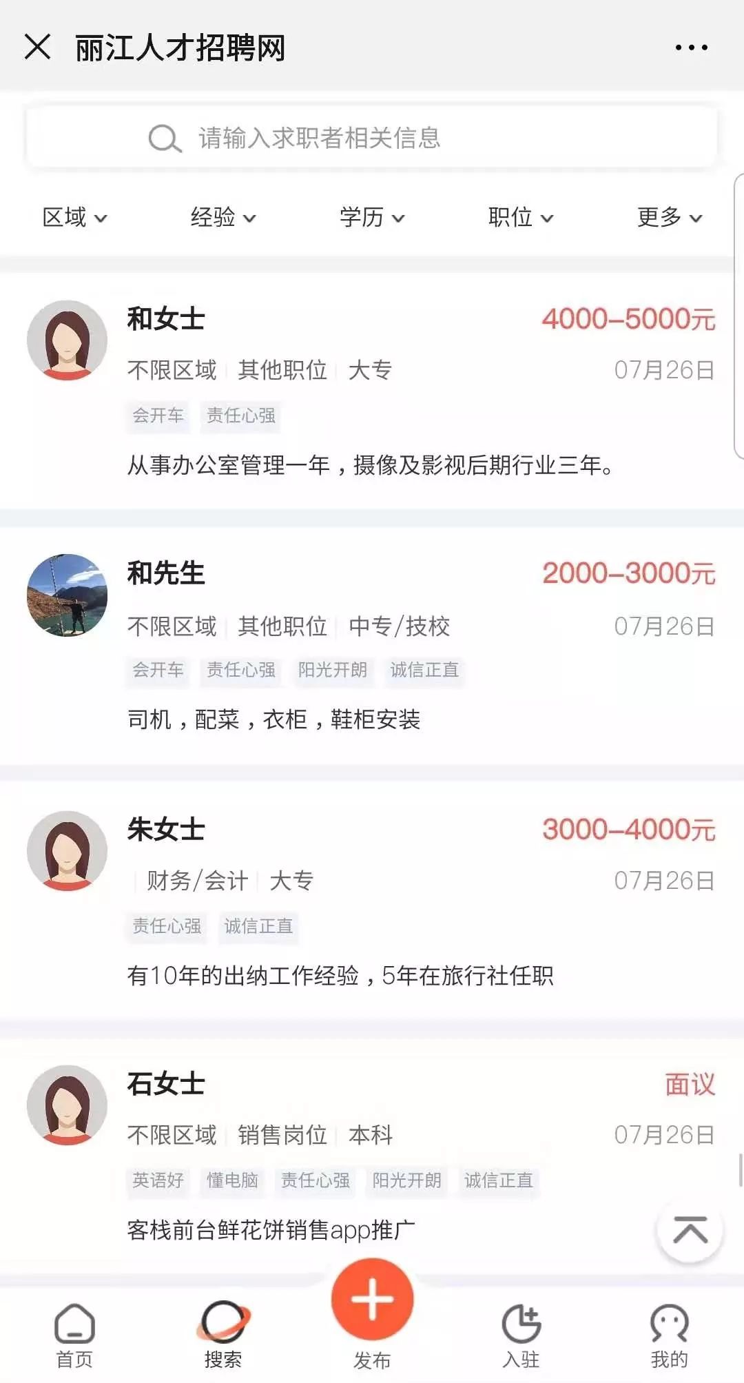 找工作找人才，看这里，丽江地区今日最新招聘求职信息（8月7日）