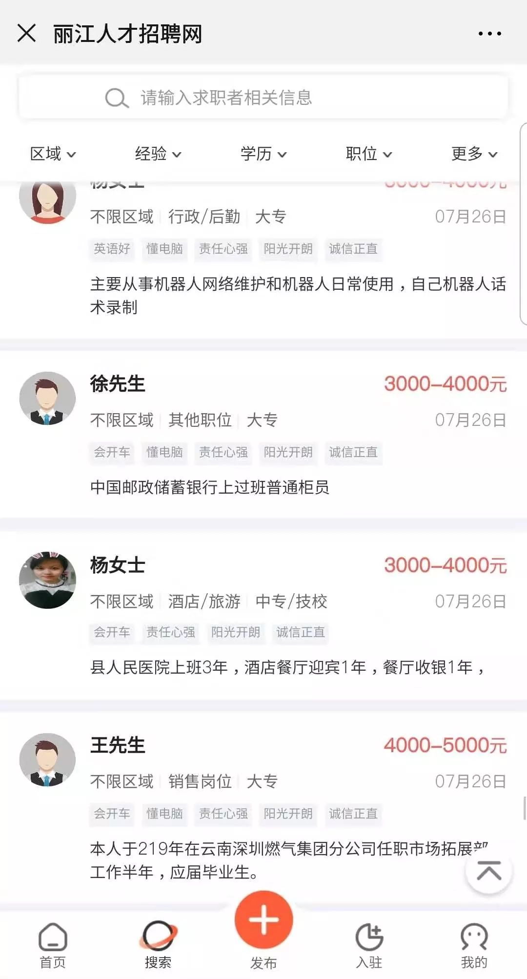 找工作找人才，看这里，丽江地区今日最新招聘求职信息（8月7日）