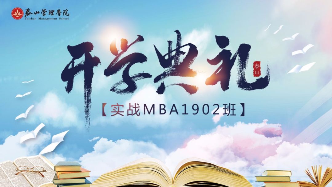 汇泰山，创未来丨泰山管理学院实战MBA1902班开学典礼圆满举行