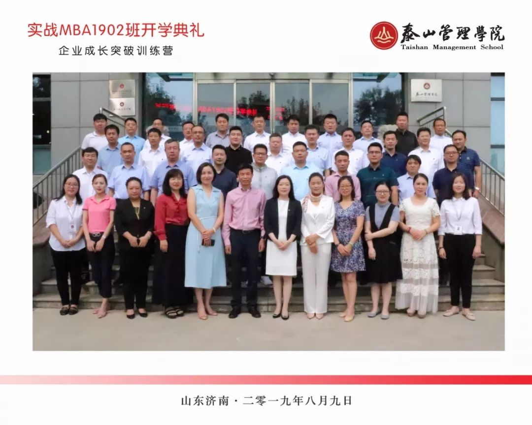 汇泰山，创未来丨泰山管理学院实战MBA1902班开学典礼圆满举行