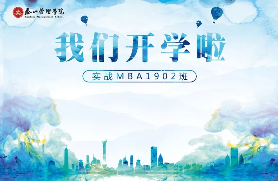 汇泰山，创未来丨泰山管理学院实战MBA1902班开学典礼圆满举行