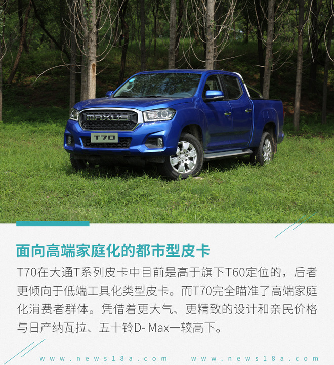 用一台皮卡来拓展你的生活半径 试驾上汽大通T70