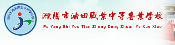 濮阳这所学校将变成石油学院，是你的母校么？