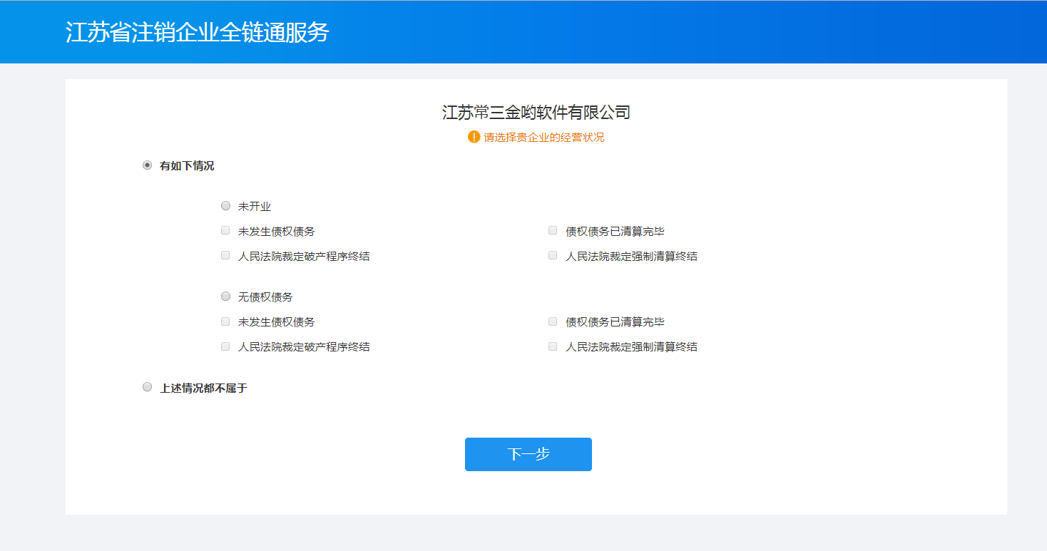 江蘇企業(yè)注銷網上一體化平臺上線啦