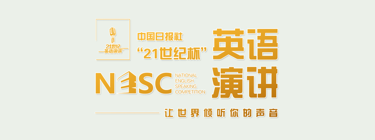 21世界杯全国英语演讲(新一届中国日报社“21世纪杯”英语演讲大会启动)