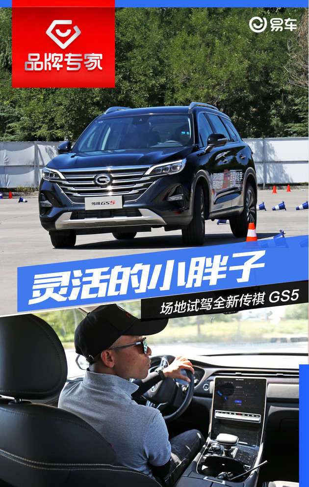 SUV也能跟轿车媲美操控？传祺GS5场地试驾体验