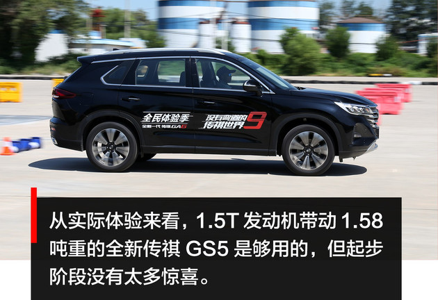 SUV也能跟轿车媲美操控？传祺GS5场地试驾体验