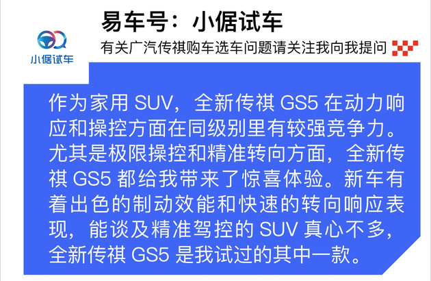 SUV也能跟轿车媲美操控?传祺GS5场地试驾体验