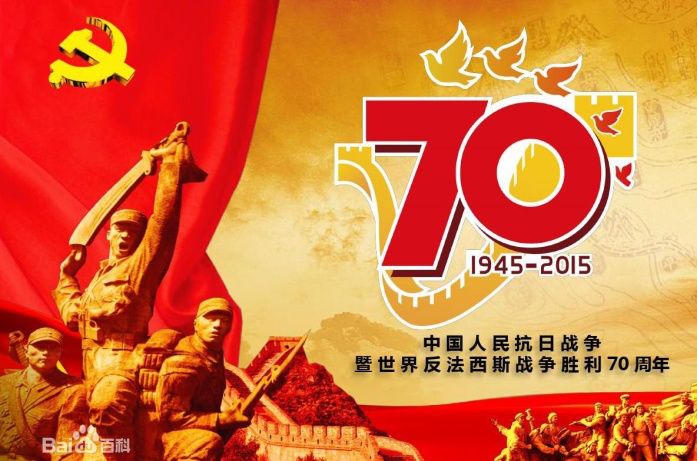 往事并不如烟——2015年9月3日，抗日战争暨世界反法西斯战争胜利70周年纪念日