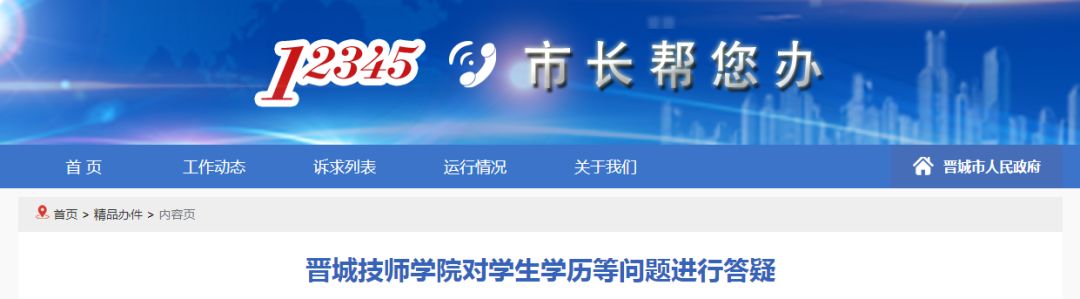 「速看」晋城技师学院学历问题被反映