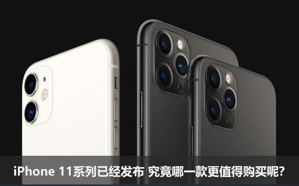 苹果11系列哪款性价比最高（iPhone11系列分析）