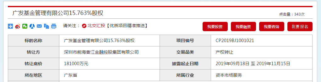 广发基金股权再被转让 前海香江拟18.1亿底价出让15.76%股权