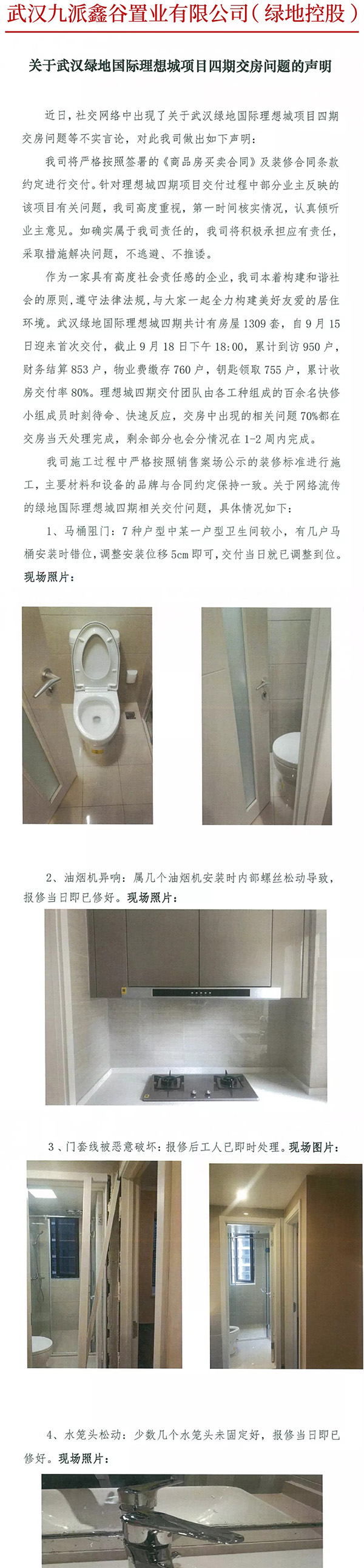 绿地地产武汉公司回应“新房马桶阻门”：安装错位，已解决