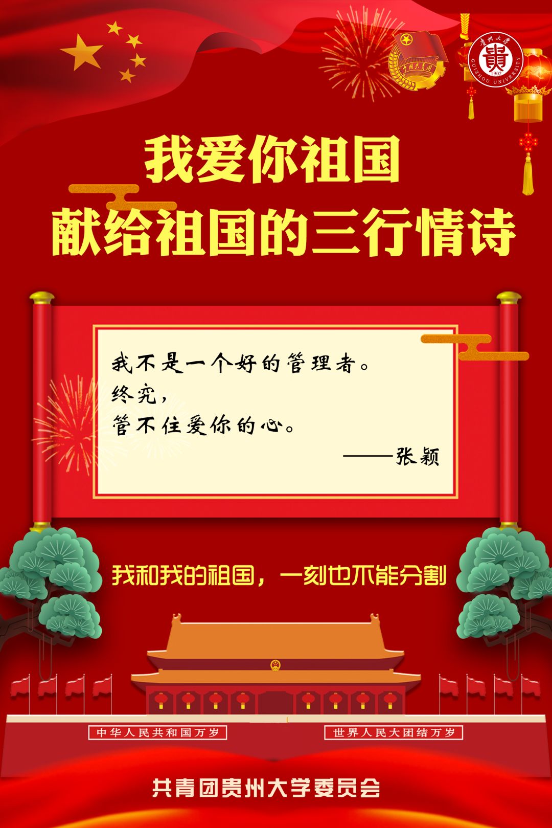 青春告白祖国 | 爱你的三行情诗