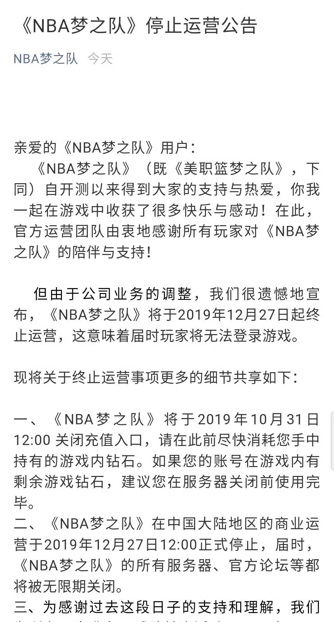 为什么没有nba手游(《NBA梦之队》手游将于今年12月27日起停止运营)