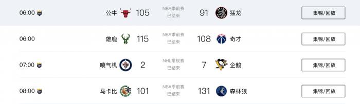 nba季前赛哪些软件能看(腾讯体育恢复部分NBA季前赛直播)