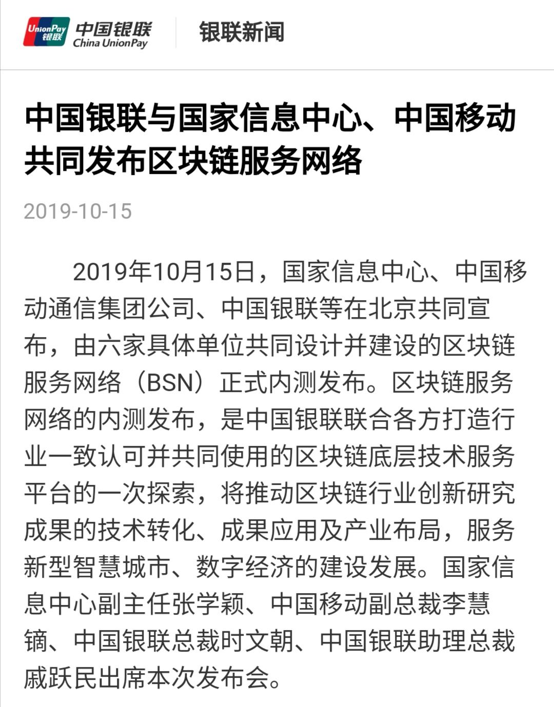 中国银联宣布：区块链服务网络(BSN)正式内测发布