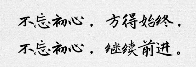 “不忘初心、牢记使命”主题教育警句格言汇编（一）