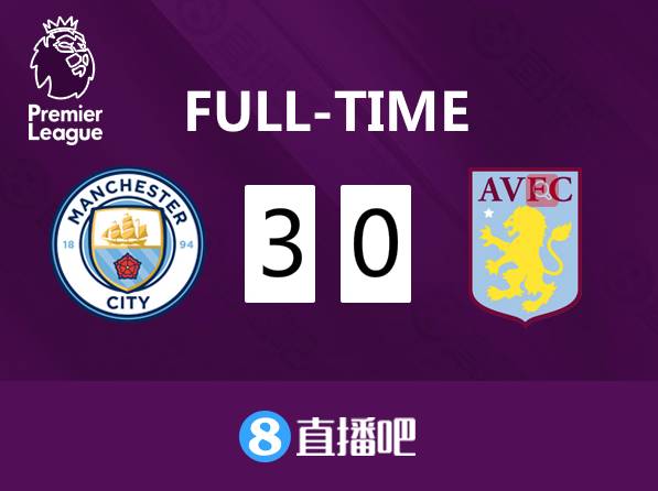 英超曼城3-0阿斯顿维拉战报(英超-斯特林破门德布劳内建功 曼城主场3-0完胜维拉)