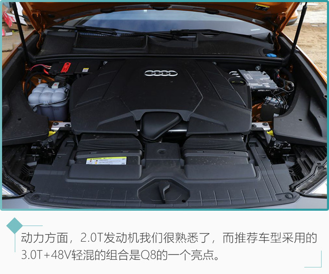 3.0T+48V轻混值得拥有 奥迪旗舰SUV Q8购车手册