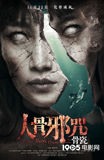 《人骨邪咒之骨瓷》定档11月22日 曝“碎脸”海报