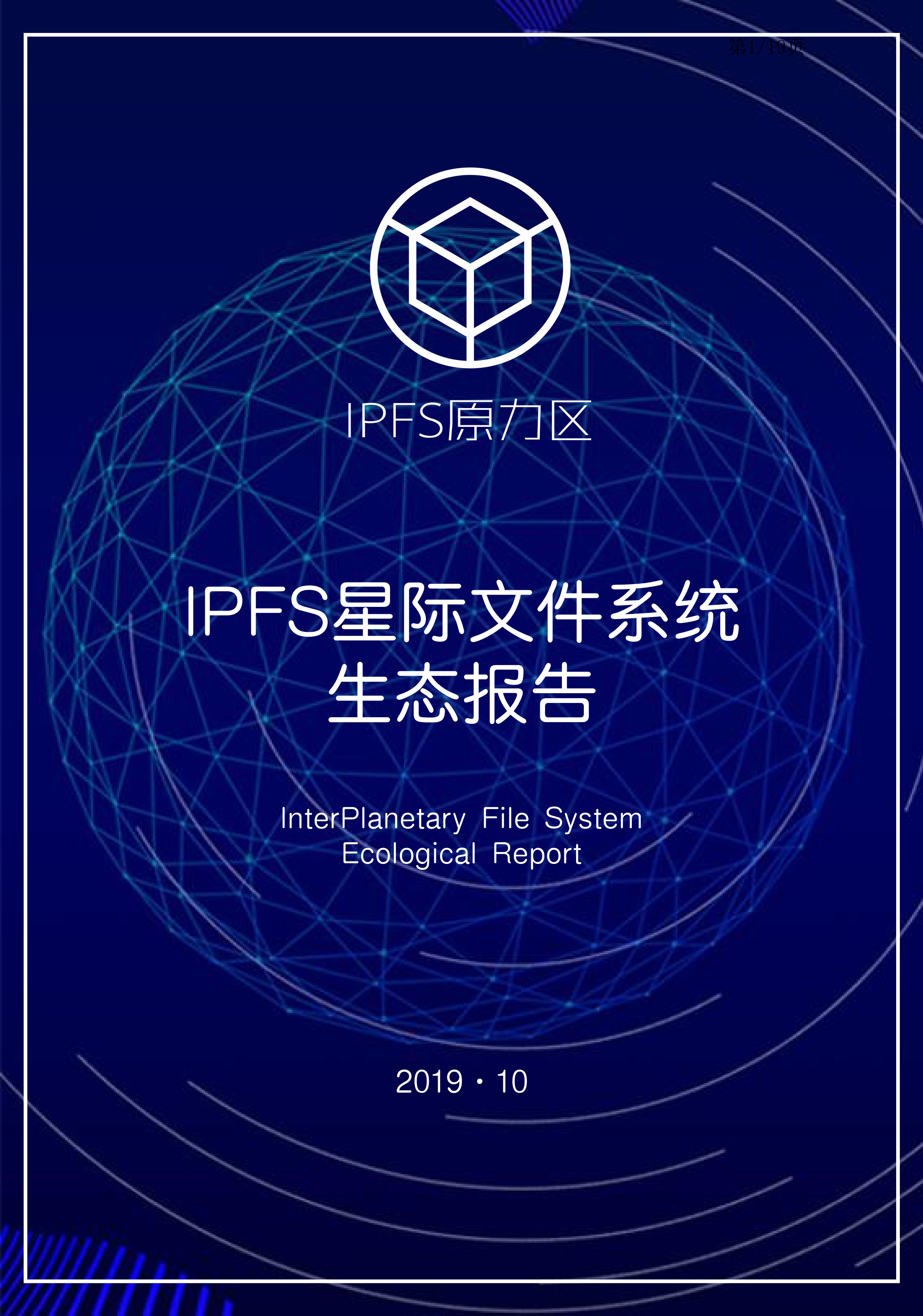 IPFS生态报告丨一文概览分布式存储-IPFS