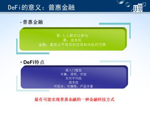 蔡凯龙：区块链去中心化金融(DeFi)的解读