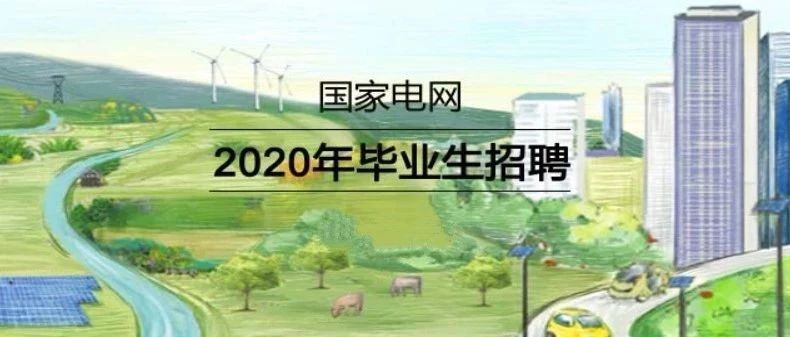 国家电网总部+68家单位招聘毕业生