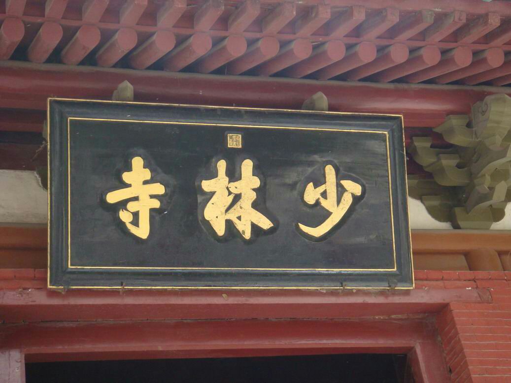 旅游札记:北魏古刹少林寺,一个可以让你圆梦的地方