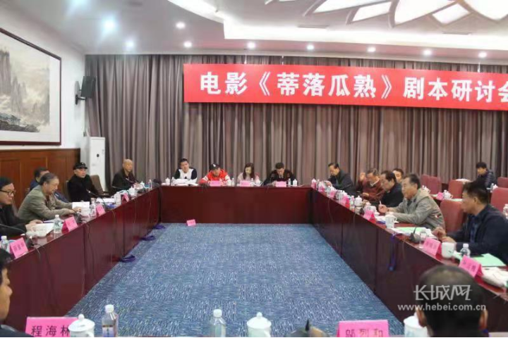 《蒂落瓜熟》剧本研讨会在河北省石家庄举行