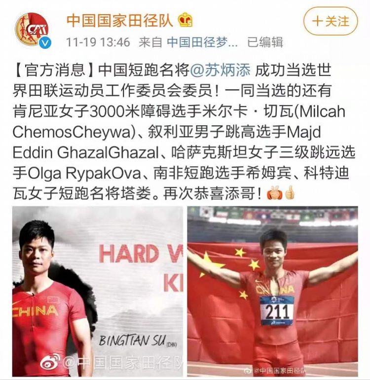 中国短跑名将、暨南大学体育学院副教授苏炳添当选世界田联委员