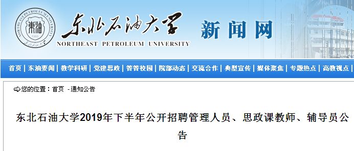 东北石油大学公开招聘22人！报名截至12月2日