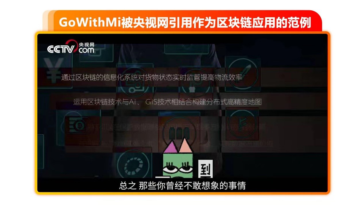 GoWithMi高维地球现身央视网，成区块链应用场景当红范例