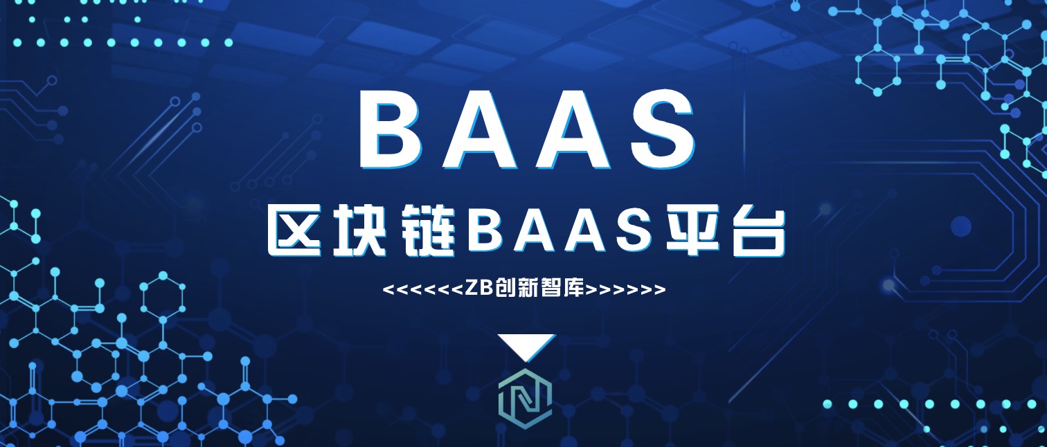 产业区块链的基础设施：BAAS 服务盘点（国内篇）