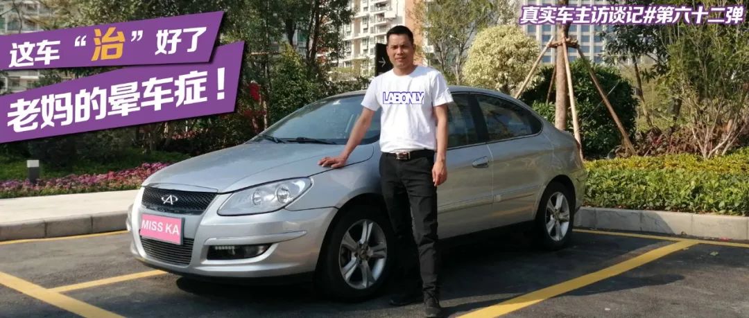 奇瑞A3车主亲身经历，买车这四点标准好使！国产车成“日后买车首选”！不仅“治好”老妈的晕车症，还救了我一命