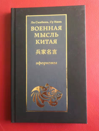 《兵家名言：汉英对照》：如见王侯将相沙场点兵