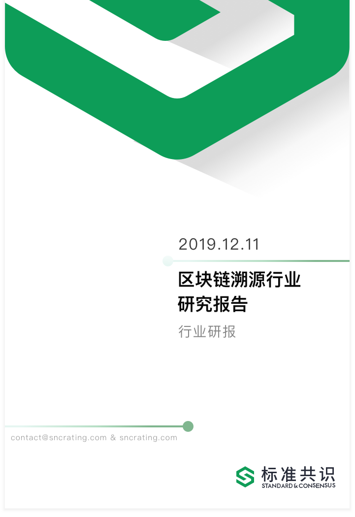 标准共识：区块链溯源行业研究报告