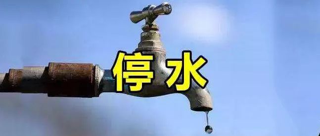 清远停水,清远停水查询