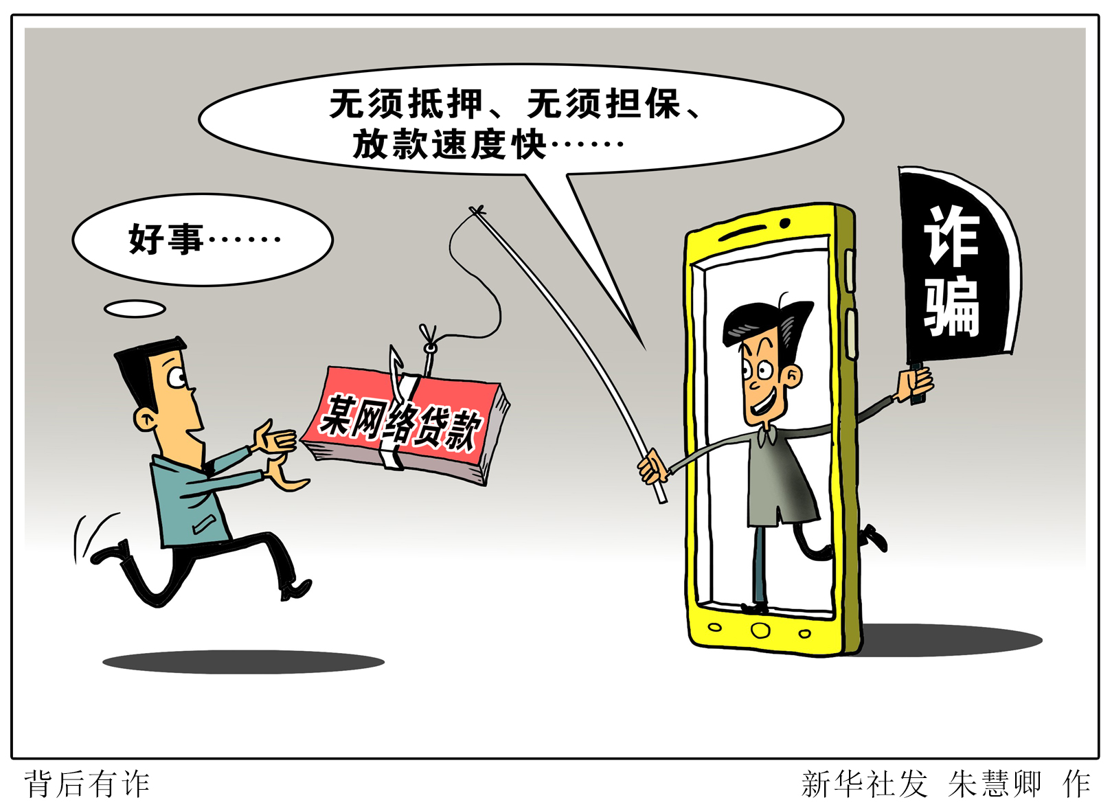警方提醒：年底谨防“贷款类”诈骗