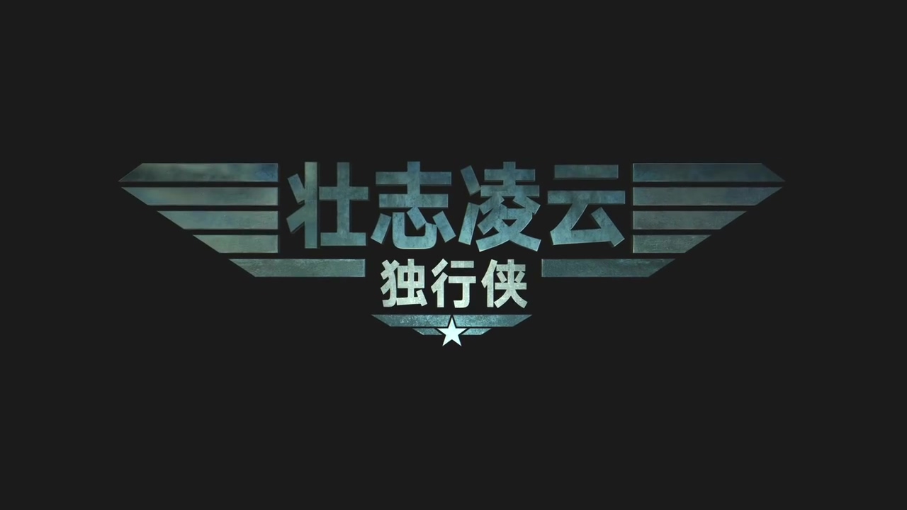 《壮志凌云2》全新预告 2020年6月上映