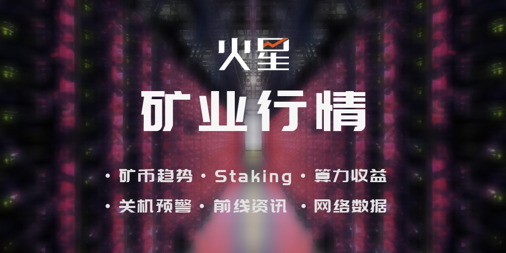 多数云算力挖矿无法回本；三大矿池算力均有所下降；DGB挖矿收益继续占据榜首