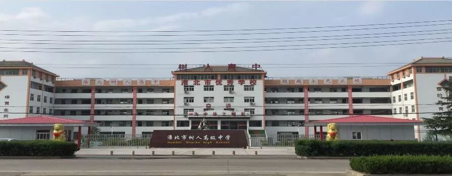 淮北教师招聘（淮北这所学校招聘教师）