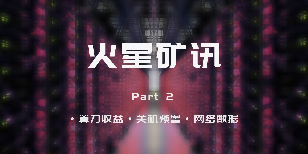 BTC挖矿收益回升，神马M30S日净利润居首，关机矿机降至12款；部分云算力产品仍无法回本