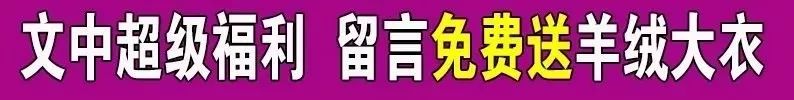 100%山羊绒大衣，永久有效免费送！现火热中~