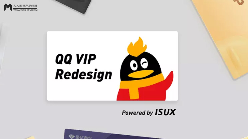 破局升级｜QQ VIP官网再设计之路