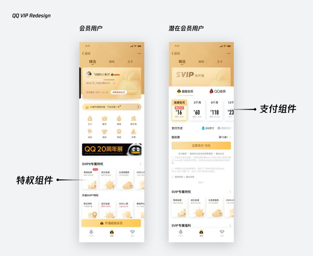 破局升级｜QQ VIP官网再设计之路