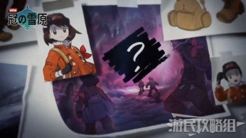 《宝可梦剑盾》冠之雪原新增了哪些内容《宝可梦剑盾》冠之雪原怎么样