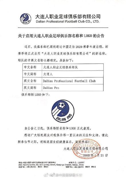 大连一方什么时候出现在中超(大连一方启用新logo 正式更名为大连人足球俱乐部)