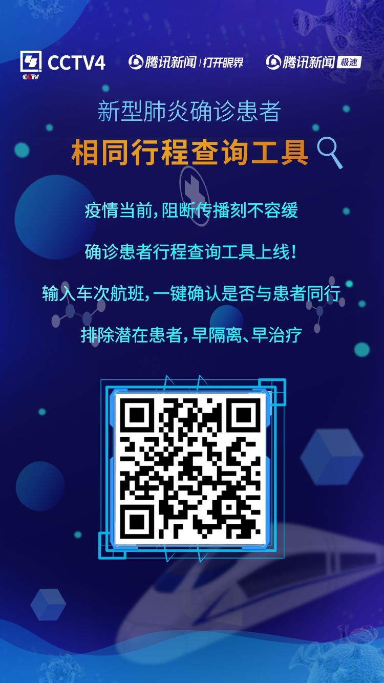 速查！跟你同程的乘客是否有确诊患者